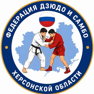 Telegram profile photo for Фeдeрация дзюдо и самбо Херсонской области