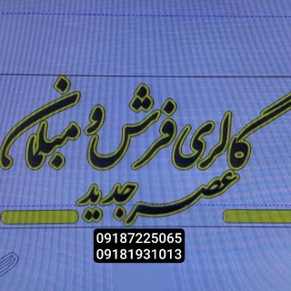 Telegram profile photo for گالری مبلمان و فرش"عصر جدید"