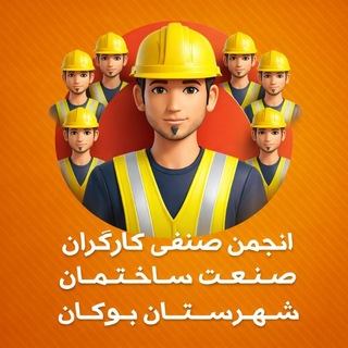Telegram profile photo for انجمن صنفی کارگران ساختمانی بوکان