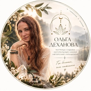 Telegram profile photo for Ольга Деханова||МАТРИЦА СУДЬБЫ, БРАСЛЕТЫ И МАНДАЛЫ ИЗ КАМНЕЙ
