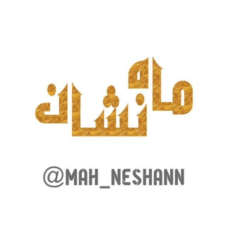 Telegram profile photo for 🌙ماهنشان