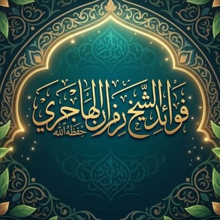 Telegram profile photo for فوائد الشيخ رمزان الهاجري حفظه اللّه