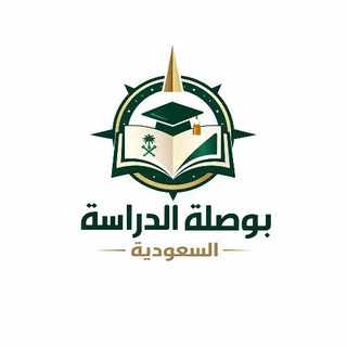 Telegram profile photo for 📍 بوصلة الدراسة | السعودية 🇸🇦