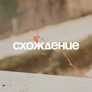 Telegram profile photo for Развал «Схождение»