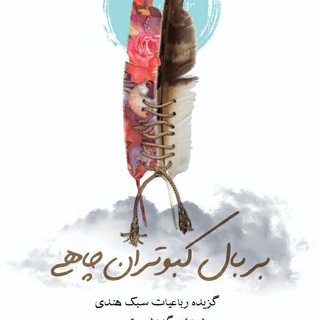 Telegram profile photo for بر بال کبوتران چاهی