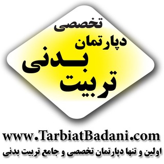 Telegram profile photo for کانالدپارتمانتخصصیتربیتبدنی
