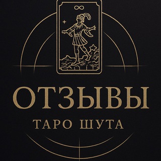 Telegram profile photo for ОТЗЫВЫ Таро Шута