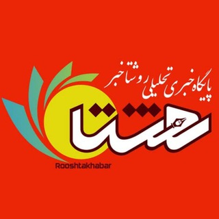 Telegram profile photo for پایگاه خبری تحلیلی روشتاخبر