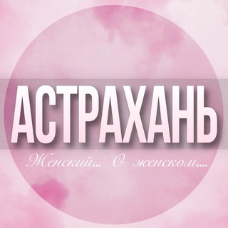 Telegram profile photo for 🌸Женский чат Астрахань