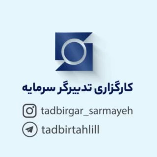 Telegram profile photo for تدبیرتحلیل | کارگزاری تدبیرگرسرمایه