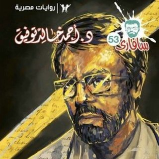 Telegram profile photo for سافاري ـ د. أحمد خالد توفيق