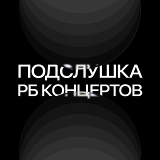 Telegram profile photo for подслушка рб концертов