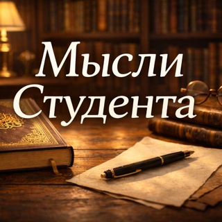 Telegram profile photo for Мысли Студента
