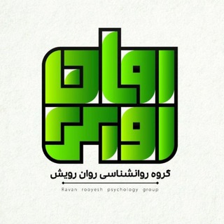 Telegram profile photo for گروه روانشناسی روان رویش