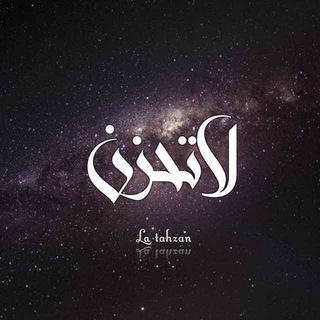 Telegram profile photo for Laa tahzan