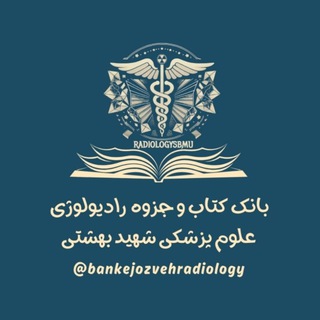 Telegram profile photo for ☢️📚بانک کتاب و جزوه رادیولوژی SBMU