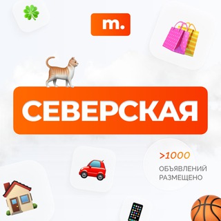 Telegram group profile photo for МАРКЕТ СЕВЕРСКАЯ | Объявления | Барахолка | Доска объявлений | Авторынок | Недвижимость | Вакансии | Работа | Чат | Общение