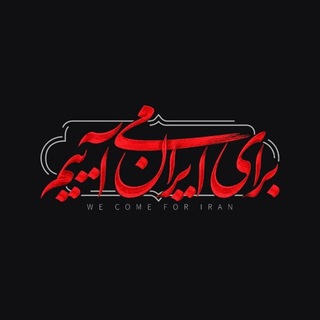 Telegram profile photo for من ایرانم