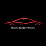 Telegram profile photo for АРТ ДЕТЕЙЛЕР | Товары для детейлинга | Донецк