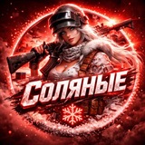 Telegram profile photo for соляные🧂