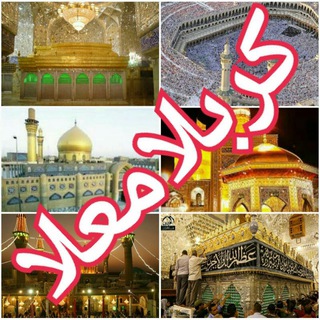 Telegram profile photo for حرمین شریف.کربلای معلی🕋