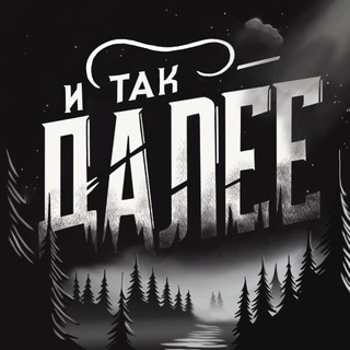 Telegram profile photo for И так далее...