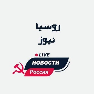 Telegram profile photo for روسيا نيوز 🇷🇺