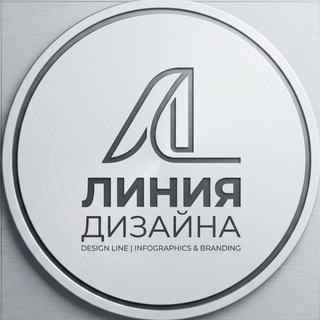Telegram profile photo for Линия Дизайна • Инфографика