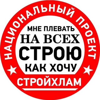 Telegram profile photo for СТРОЙХЛАМ