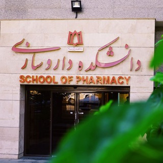 Telegram profile photo for کانال رسمی دانشکده داروسازی همدان