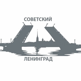 Telegram profile photo for Ленинград советский ⚓️
