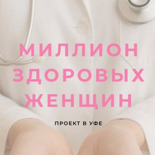 Telegram profile photo for Миллион здоровых женщин
