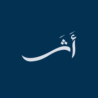 Telegram profile photo for ربما اثر