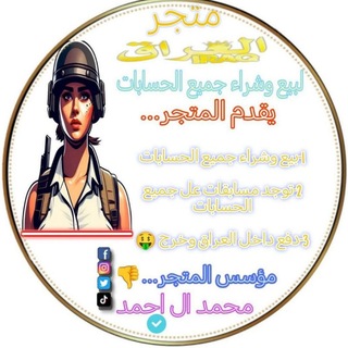 Telegram profile photo for متجر ييع حسابات ببجي 𝑀𝑂𝐻𝐴𝑀𝑀𝐸𝐷
