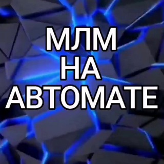 Telegram group profile photo for МЛМ на автомате 🚀