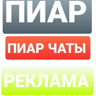 Telegram group profile photo for PR ЧАТ | ПИАР ЧАТ