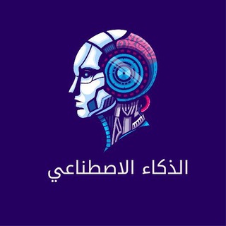 Telegram profile photo for الذكاء الاصطناعي