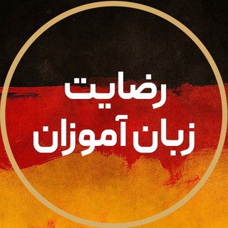 Telegram profile photo for رضایت زبانآموزان دویچوب