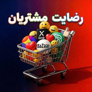 Telegram profile photo for رضایت مشتریان Ai bazaar