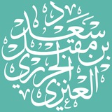 Telegram profile photo for قناة د/سعد بن مقبل الحريري العنزي📚