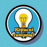 Telegram profile photo for Корисні хитрощі