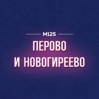 Telegram profile photo for Перово и Новогиреево М125