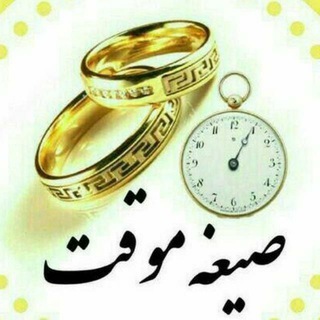 Telegram profile photo for ✨صیغه قانونی و حلال❤️🔥 (موقت)❤️🔥