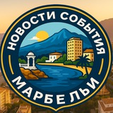 Telegram profile photo for Новости и события Марбельи