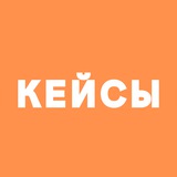 Telegram profile photo for Кейсы Сидоркина