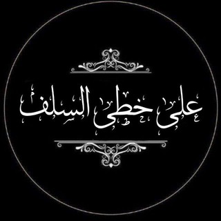 Telegram profile photo for - أحبه على نهج السلف .
