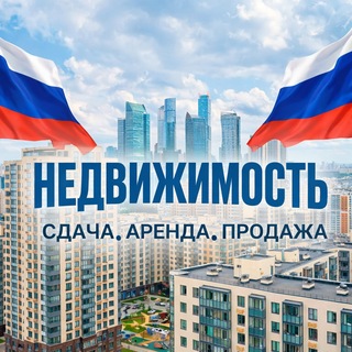 Telegram profile photo for Недвижимость МОСКВА|Аренда, сдача, продажа 🏡