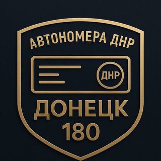 Telegram profile photo for Автономера ДНР | Донецк 180