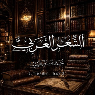 Telegram profile photo for الشِّعْرُ العَرَبيّ🖋