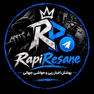 Telegram profile photo for رَپی رِسانه | Rapi Resane